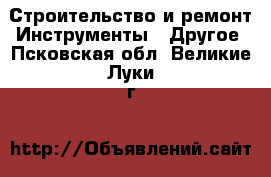 Строительство и ремонт Инструменты - Другое. Псковская обл.,Великие Луки г.